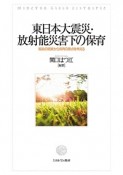 東日本大震災・放射能災害下の保育