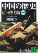 中国の歴史　近・現代篇（1）