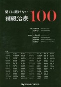 聞くに聞けない補綴治療100