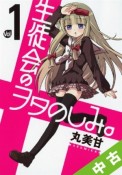 【中古】 ★全巻セット 生徒会のヲタのしみ。 1〜5巻 以下続刊