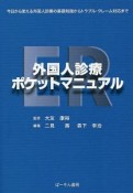 ER外国人診療ポケットマニュアル