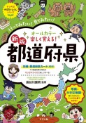 オールカラー楽しく覚える！都道府県