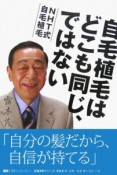 自毛植毛はどこも同じ、ではない　NHT式自毛植毛