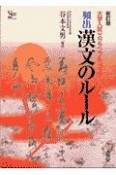 頻出漢文のルール　新訂版