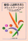 聴覚・言語障害者とコミュニケーション＜新訂＞