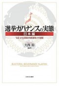 選挙ガバナンスの実態　日本編