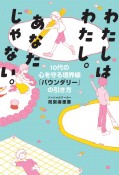 わたしはわたし。あなたじゃない。　10代の心を守る境界線「バウンダリー」の引き方