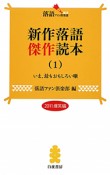 新作落語　傑作読本　2011　爆笑編　いま、最もおもしろい噺（1）