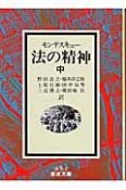 法の精神（中）