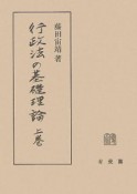 行政法の基礎理論（上）