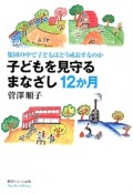 子どもを見守るまなざし12か月