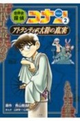世界史探偵コナン　アトランティス大陸の真実　名探偵コナン歴史まんが（2）