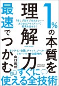 1％の本質を最速でつかむ「理解力」