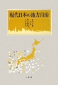 現代日本の地方自治