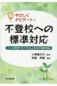 やさしくナビゲート！不登校への標準対応　どこの学校でもできる上手な不登校対応