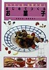 なりたいな、料理の名人　はじめてつくるお菓子（4）