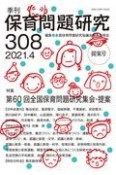 季刊　保育問題研究　2021．4（308）