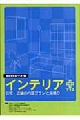 インテリア＋　積算資料＜ポケット版＞