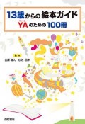 13歳からの絵本ガイド　YAのための100冊