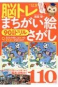 脳トレ　まちがい絵さがし　90日間ドリル（9）