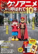 クソアニメと呼ばれて10年〜『秘密結社　鷹の爪』10年史