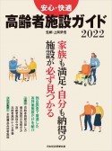 安心・快適高齢者施設ガイド　2022　家族も満足・自分も納得の施設が必ず見つかる