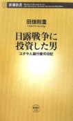 日露戦争に投資した男