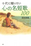 十代に贈りたい心の名短歌100