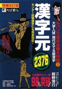 漢字元2376＜増補改訂版＞　ルパン三世の合格大作戦1