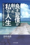 良き習慣が創った私の人生　85歳の現役社会教育家が歩んだ道