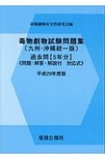 毒物劇物試験問題集＜九州・沖縄統一版＞　過去問　平成29年