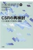 比較経営研究　CSRの再検討CSV経営の可能性と課題（45）