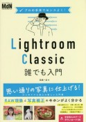 プロの手本でセンスよく！　Lightroom　Classic誰でも入門