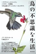 鳥の不思議な生活