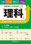 「理科」授業の腕が上がる新法則