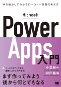 Microsoft　Power　Apps入門　手を動かしてわかるローコード開発の考え方