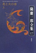 隆慶一郎全集　花と火の帝（上）（17）