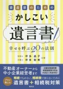 資産家のためのかしこい遺言書　幸せを呼ぶ20の法則