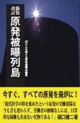 原発被曝列島＜新装改訂＞