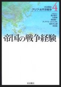 岩波講座アジア・太平洋戦争　帝国の戦争経験（4）