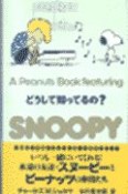 A　Peanuts　book　featuring　SNOOPY　どうして知ってるの？（25）