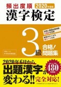 頻出度順　漢字検定　3級　合格！問題集　2020