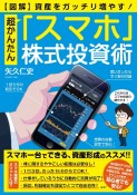 図解超かんたん「スマホ」株式投資術