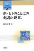 新・ヒトのことばの起源と進化