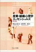 産業・組織心理学エッセンシャルズ＜第4版＞