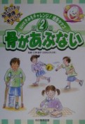 NHKきみもチャレンジ！健康タマゴ　骨があぶない　第2巻