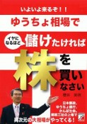 いよいよ来るぞ！！ゆうちょ相場でイヤになるほど儲けたければ株を買いなさい