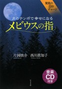 メビウスの指　月のテンポで幸せになる　CD付