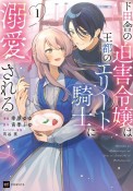 ド田舎の迫害令嬢は王都のエリート騎士に溺愛される（1）