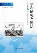 平和研究と憲法　平和研究50